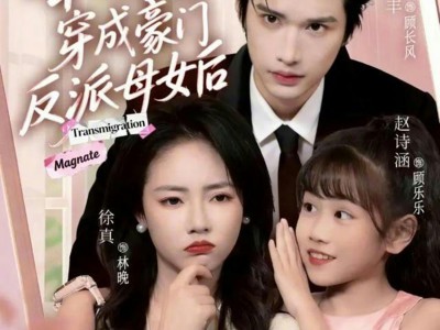 和闺蜜穿成豪门反派母女后