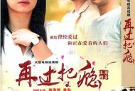 再过把瘾MP4格式