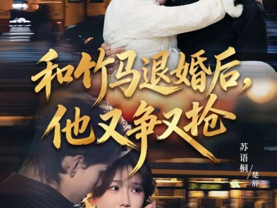 和竹马退婚后，他又争又抢