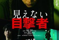 看不见的目击者