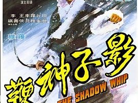 影子神鞭