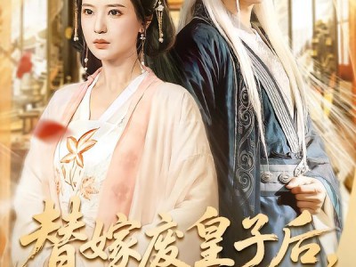 替嫁废皇子后，我母仪天下