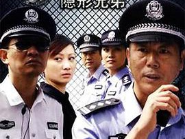 新警事之隐形兄弟MP4格式