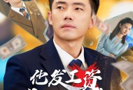 他发工资，我发收购函