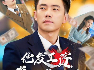 他发工资，我发收购函