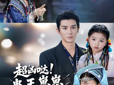 超凶哒！蛊王崽崽四岁半