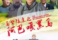 马背法庭之阿巴嘎黑马