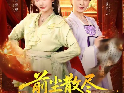 前尘散尽，婆媳携手搬空国公府