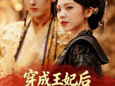 穿成王妃后，我带着空间宠王爷