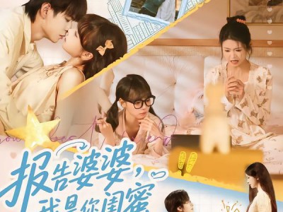 报告婆婆，我是你闺蜜