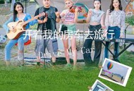 开着我的房车去旅行
