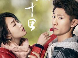 春风十里，不如你MP4格式