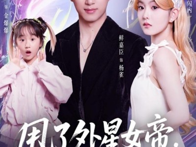 甩了外星女帝，银河舰队堵我家门口