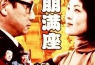 高朋满座1991