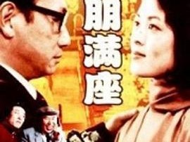 高朋满座1991