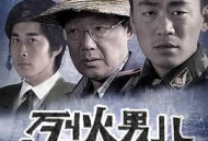 烈火男儿之隐患