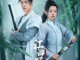 江湖探案传奇MP4格式