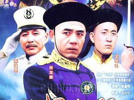 北洋水师MP4格式