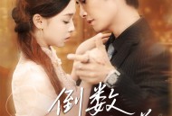 倒数我们的温差