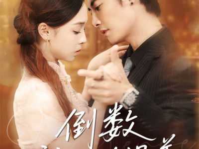 倒数我们的温差