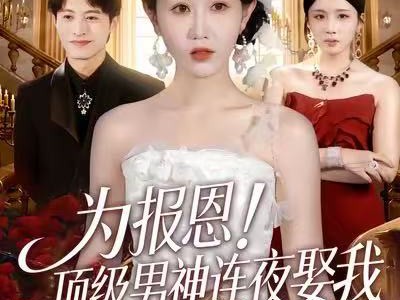 为报恩！顶级男神连夜娶我
