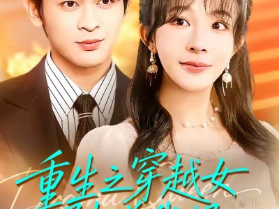 重生之穿越女别碰我妈