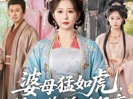 婆母猛如虎，联手儿媳干翻全侯府