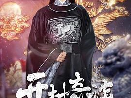 开封奇谈MP4格式