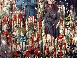 鬼太郎诞生咯咯咯之谜