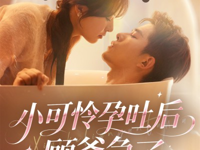 小可怜孕吐后顾爷急了