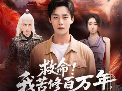 救命！我苦修百万年，地球竟只过了一天