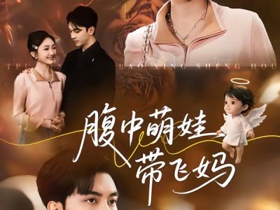 腹中萌娃带飞妈