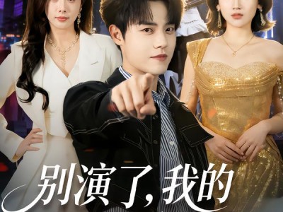 别演了，我的机器人白月光