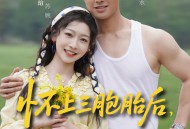 怀上三胞胎后，我被冷面村霸宠上天