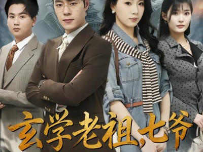 玄学老祖，七爷的掌心娇