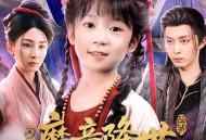 魔童降世我护全家走上巅峰