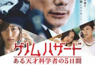 基因危机：天才科学家的五日