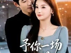 予你一场风花雪月