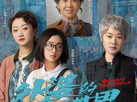 外婆的新世界MP4格式