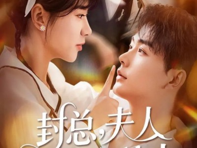 封总，夫人银针会撩火