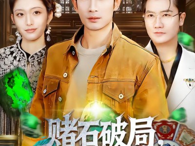 赌石破局，从黑奴到鉴石传奇