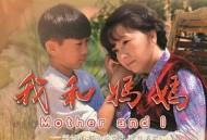 我和妈妈2014
