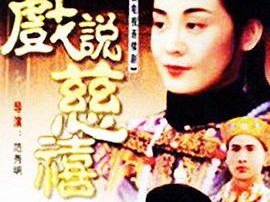 戏说慈禧MP4格式