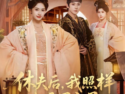 休夫后，我照样当侯门主母