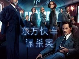 东方快车谋杀案2017
