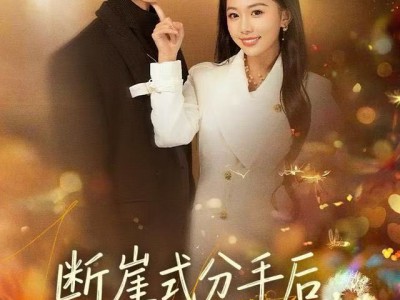 断崖式分手后，枭爷依旧念念不忘