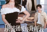 顶流团统统背叛我，全部发卖