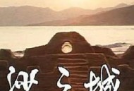 岛的故事之大屿山沙之城