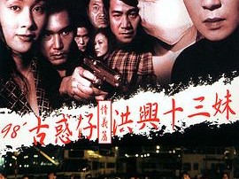 古惑仔情义篇之洪兴十三妹