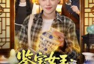 鉴宝女王：我揣麻袋捡古董